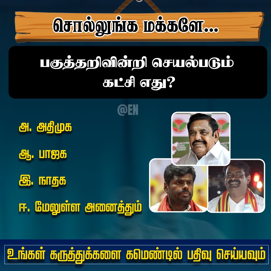 EN_tamilnadu's tweet photo. உங்கள் கருத்துக்களை கமெண்டில் சொல்லுங்க மக்களே ❓🤔

#EPSFails #ADMKFails #NTKFails #AnnamalaiFails #SeemanFails #modifailstn #bjpfails #WeRejectBJP #ModiFails #EllorumNammuda https://t.co/DTSf6RNUsB