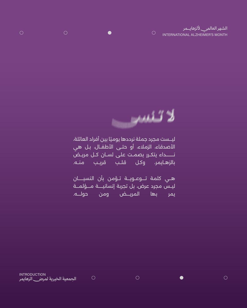 SaudiAlZheimer's tweet image. "لاتنساني" مو مجرد كلمة
هي رسالة توعوية تقول: لا تنسى ألمي، ولا تنسى تكون قُربي.
في شهر ألزهايمر، خلك الذاكرة و خلك الدعم 🧡 .
#لاتنساني