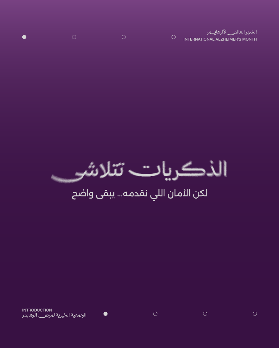 SaudiAlZheimer's tweet image. "لاتنساني" مو مجرد كلمة
هي رسالة توعوية تقول: لا تنسى ألمي، ولا تنسى تكون قُربي.
في شهر ألزهايمر، خلك الذاكرة و خلك الدعم 🧡 .
#لاتنساني