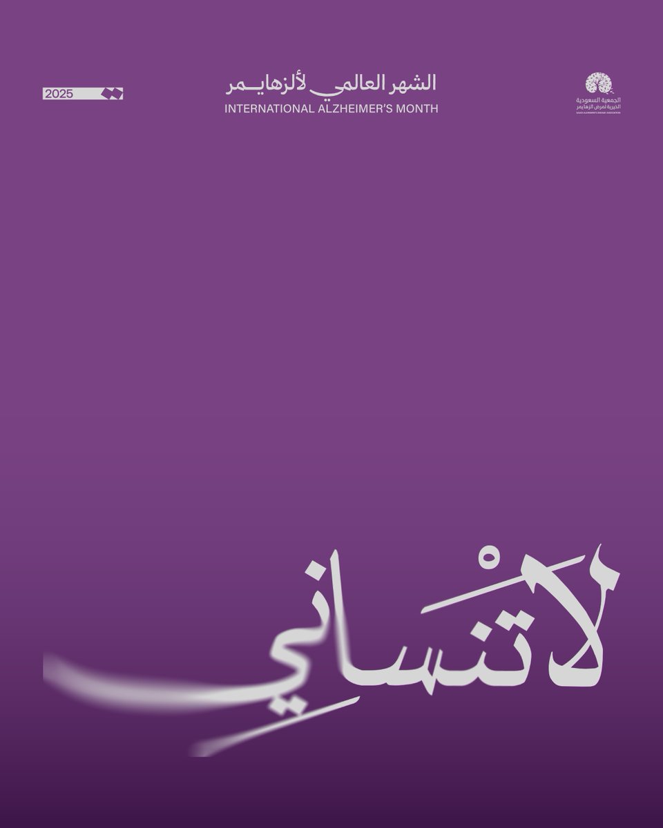 SaudiAlZheimer's tweet image. "لاتنساني" مو مجرد كلمة
هي رسالة توعوية تقول: لا تنسى ألمي، ولا تنسى تكون قُربي.
في شهر ألزهايمر، خلك الذاكرة و خلك الدعم 🧡 .
#لاتنساني