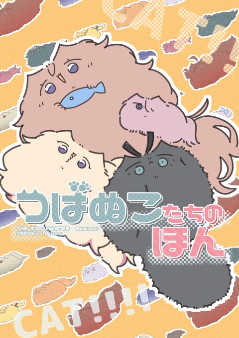 9/15歌姫庭園の新刊、つばぬこせなぬこのアクスタが明後日9/5からメロブさんで予約受付予定です。
開始になりましたらまたこちらでお知らせします!
よろしくお願いします🐈🐈‍⬛🙇

↓サンプルです。三年生ぬこ、うめぬこ多めですが初星一年生ぬこもみんな出ます!いつもの感じ

#歌姫庭園41 