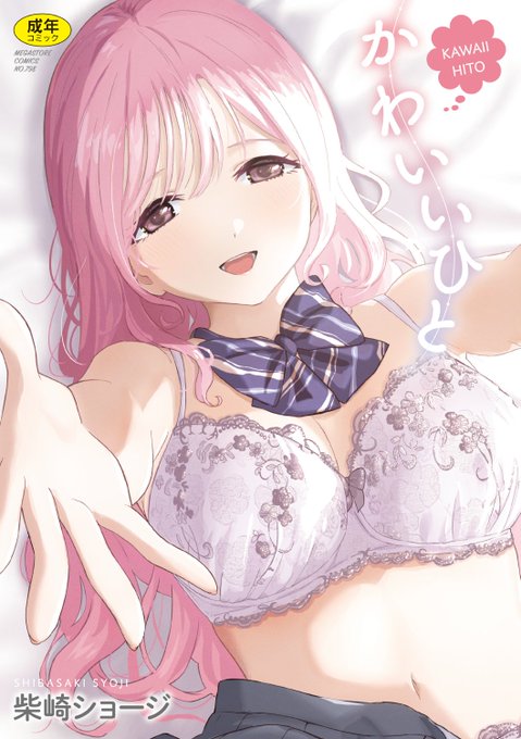 🔽続きはこちら🔽

柴崎ショージ先生
《かわいいひと》
Komifloストアにて絶賛販売中✨
https://t.co/65fWSlsmQU 