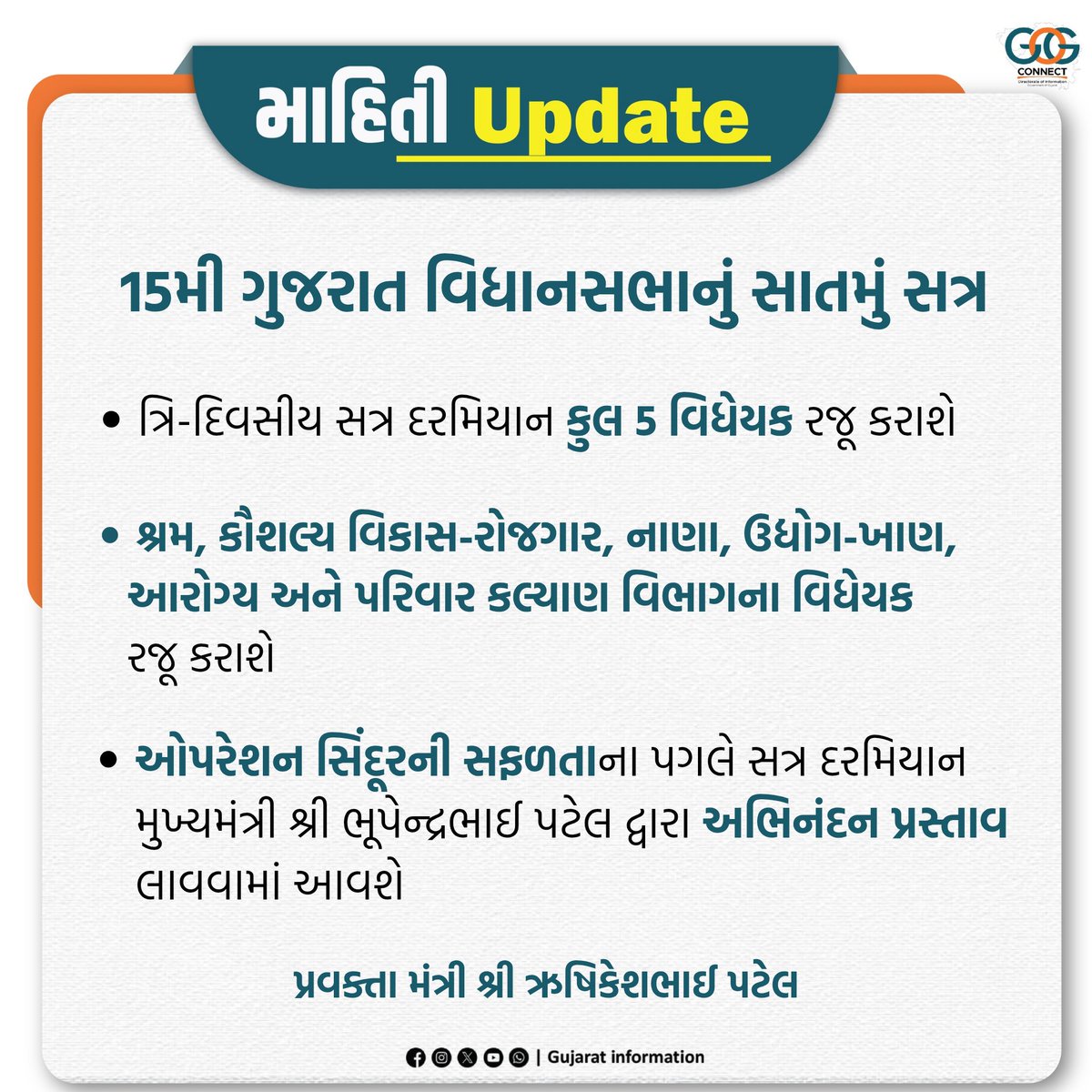 InfoGujarat's tweet photo. 15મી ગુજરાત વિધાનસભાના 7મા સત્ર દરમિયાન કુલ 5 વિધેયક રજૂ કરાશે...
#GujaratAssembly #LegislativeUpdates
#GujaratVidhanSabha #OperationSindoor https://t.co/48WU0I3o0l