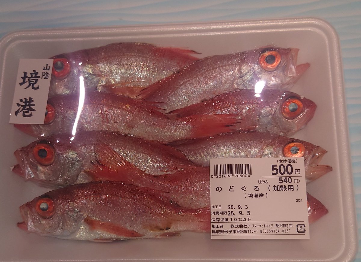 のどぐろ、
煮付けが美味しいです。
買わんけど。

#のどぐろ
