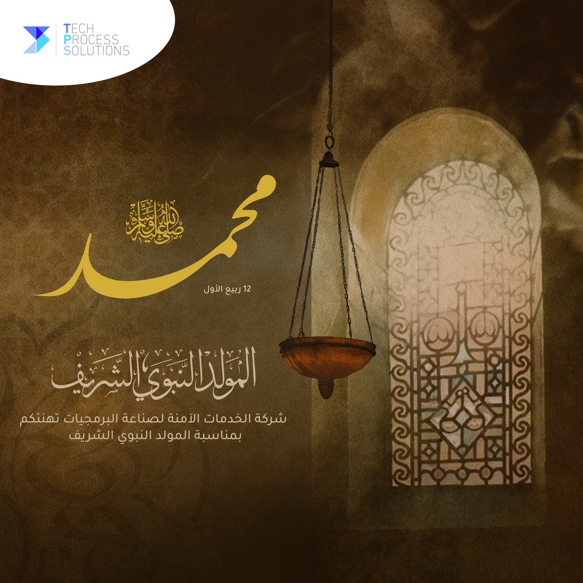 Tech_Process_Co's tweet image. شركة الخدمات الآمنة لصناعة البرمجيات تهنئكم بمناسبة ذكرى المولد النبوي الشريف
مولدُ خيرِ البشر، النبي محمد ﷺ، هو تذكير لنا بقيم الرحمة، والصدق، والأمانة، التي نسعى لتجسيدها في كل يوم من عملنا وتعاملنا.
كل عام وأنتم بخير
#TechProcessSolutions
#ProphetMohammadBirth
