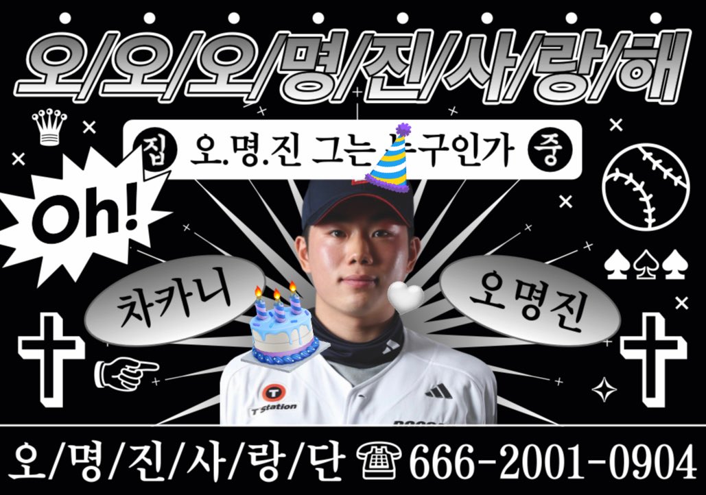 🤍두산베어스 오명진 생일 기념🤍

RT 추첨 세 분께 키링 드려요..🙇🏻‍♀️
제작중으로 실물은 받는대로 올려보겠습니ㄷㅏ🫣
✅ 8x6(cm) 의 큰 사이즈로 꼭! 참고해주세요🥹
✅ 배송비 부담해주셔야 합니다🙂‍↕️

2025 선물처럼 나타나 두산의 내야를 든든하게 책임지고 있는 두산의 악바리 오명진 화이팅