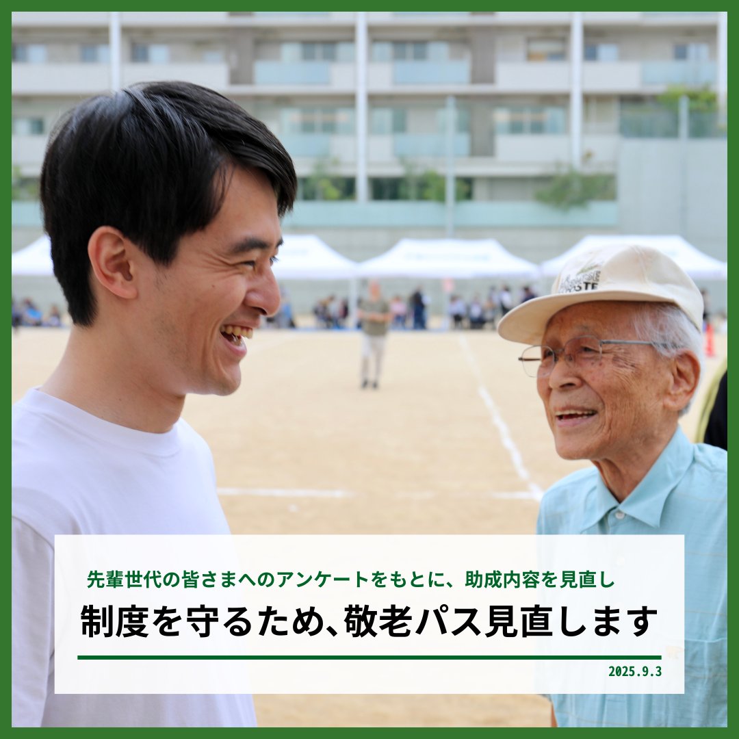 高島りょうすけ|芦屋市長 (@takashimar_2023) on Twitter photo 【制度を守るために。敬老パス、見直します】
芦屋市では、近隣市と比べて充実した「高齢者バス運賃助成」を行っています。70歳以上の市民は、市内ほぼ全域を走る阪急バスに半額で乗車いただける事業です。年間1億円弱の予算がかかっています。 【制度を守るために。敬老パス、見直します】
芦屋市では、近隣市と比べて充実した「高齢者バス運賃助成」を行っています。70歳以上の市民は、市内ほぼ全域を走る阪急バスに半額で乗車いただける事業です。年間1億円弱の予算がかかっています。