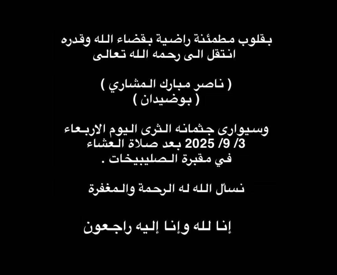 إنا لله وإنا إليه راجعون 
بقلوب مطمئنه ونفس راضيه انتقل إلى جوار ربه،
 الطيب الغالي، #ناصر_مبارك_المشاري_المطيري الله يرحمه ويغفرله ويسكنه فسيح جناته وآموات المسلمين 
على الزين ابو ضيدان