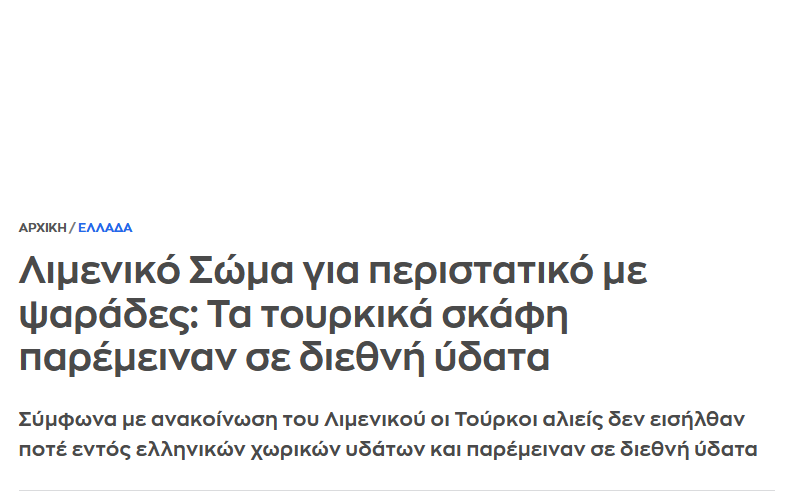 papdim's tweet image. Άμα είναι λαθρομετανάστες σε διεθνή ύδατα το λιμενικό πηγαίνει να τους «διασώσει». Αν είναι Έλληνες ψαράδες που τους πυροβολάνε οι Τούρκοι, να κόψουν τον λαιμό τους.