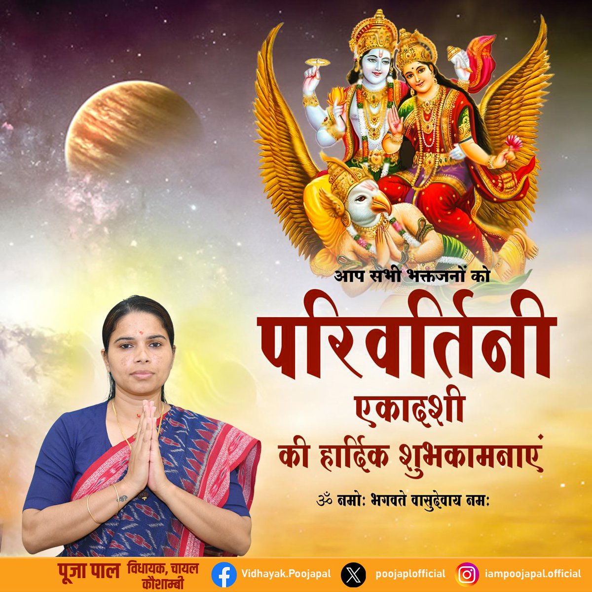 🌸✨ परिवर्तनी एकादशी की हार्दिक शुभकामनाएं ✨🌸
भगवान विष्णु और माता लक्ष्मी का आशीर्वाद आपके जीवन में सुख, शांति और समृद्धि लाए।
🙏 ॐ नमो भगवते वासुदेवाय नमः 🙏