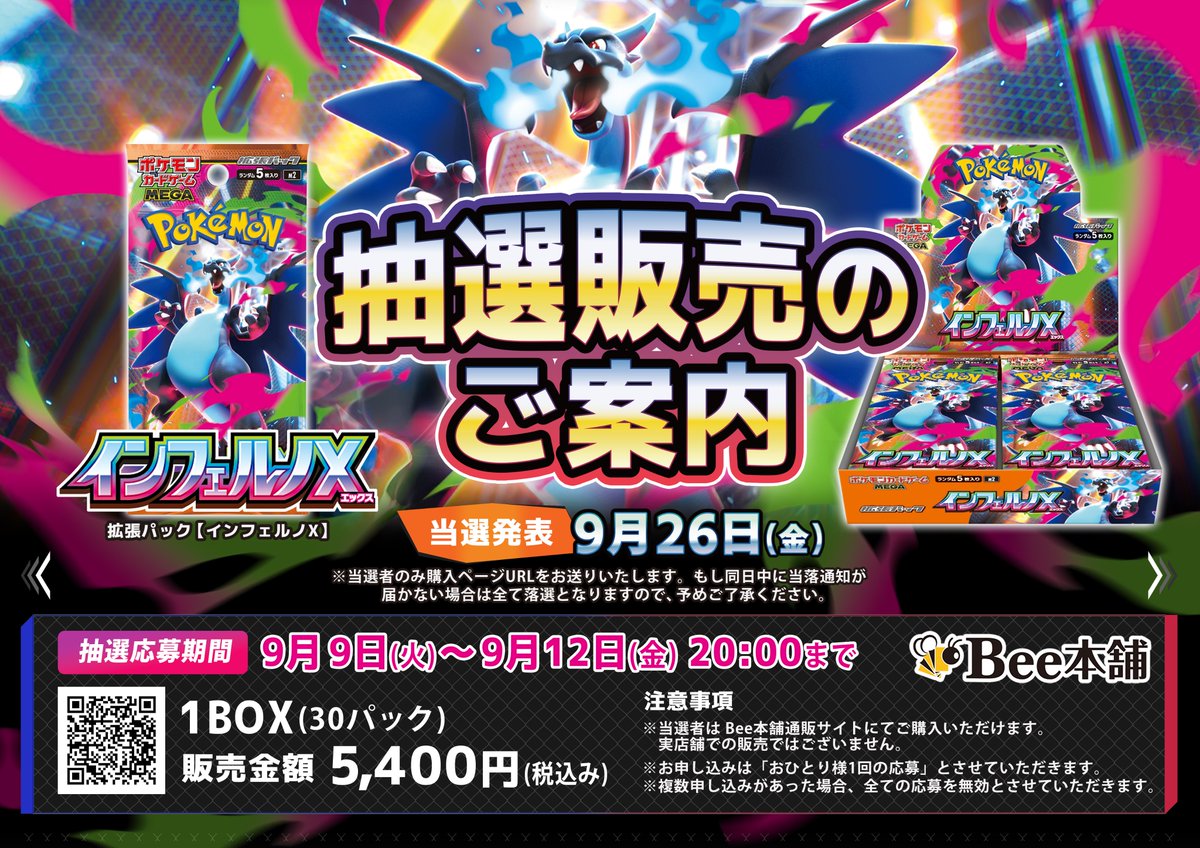 抽選販売のご案内】 9/26(金)発売のポケカ新商品の抽選販売について