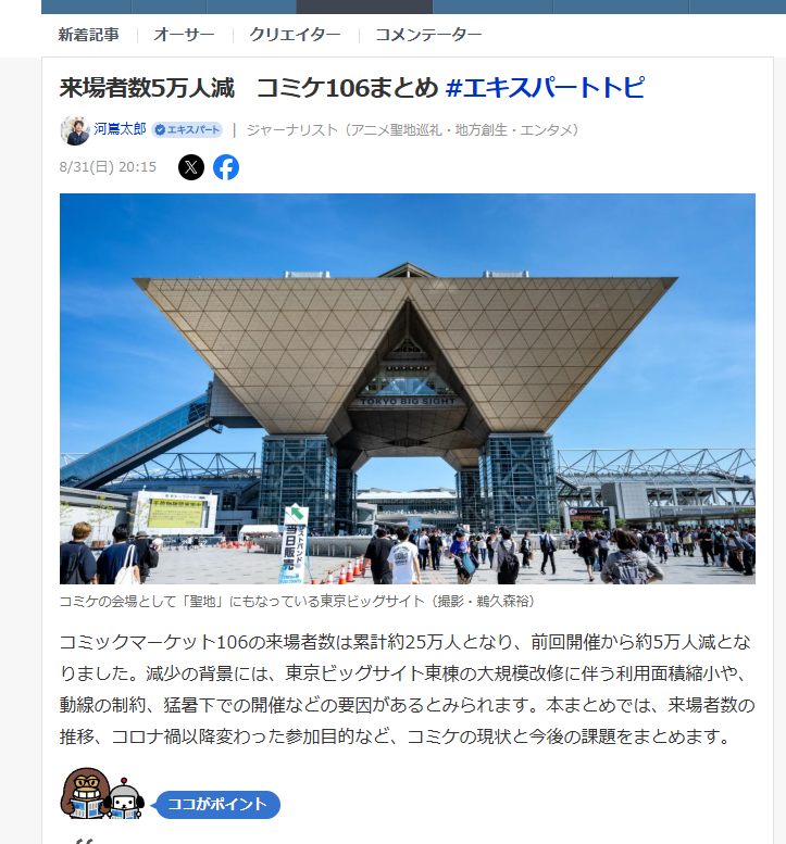 나츠코미의 참가자수가 전회 대비 5만명 감소했다며 분석하는 기사가 나왔는데, 기사에선 아키바가 쇠퇴한것 같이 구태여 코미케를 가지 않아도 되서 같은 이야기를 하고 있는 반면, 인터넷에서는

"10년전 대비 바보같이 급상승한 호텔 비용과 여름 날씨를 생각해라"

라고 반박이 달린.

2010년에