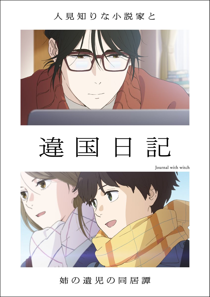 ━━━━━━━━━━━🌱꙳⋆ 
　 TVアニメ『違国日記』
  2026年1月より放送開始
 キービジュアル第1弾 公開
⋆꙳💫━━━━━━━━━━━

CAST
ꕤ高代槙生 #沢城みゆき
ꕥ田汲朝 #森風子

✐⋆꙳⋆ PV第1弾公開中💫
youtu.be/m1LtPWp8BbM
#違国日記