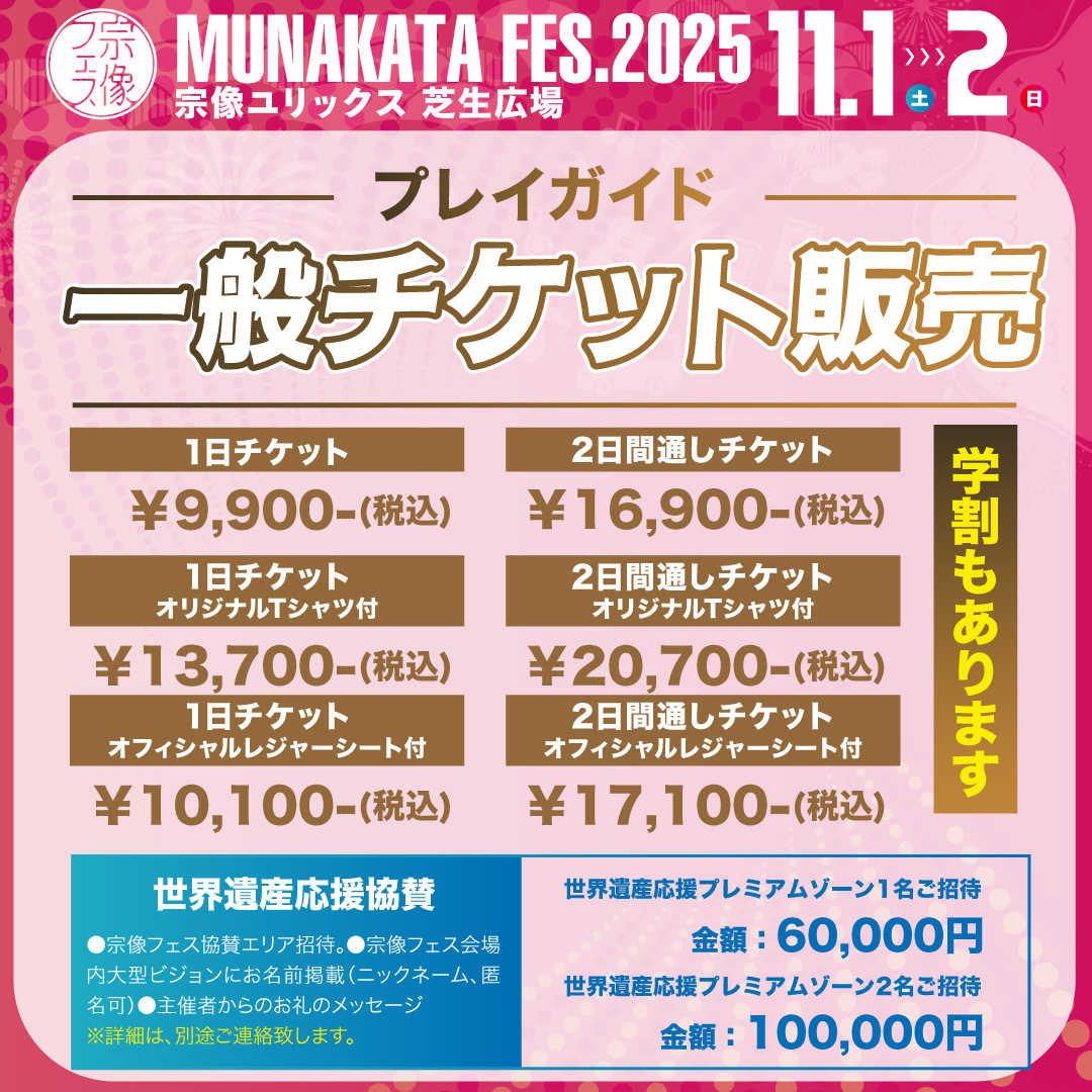宗像フェス2025 🥳今年は11月1日・2日✨ 一般チケット販売中！続々と