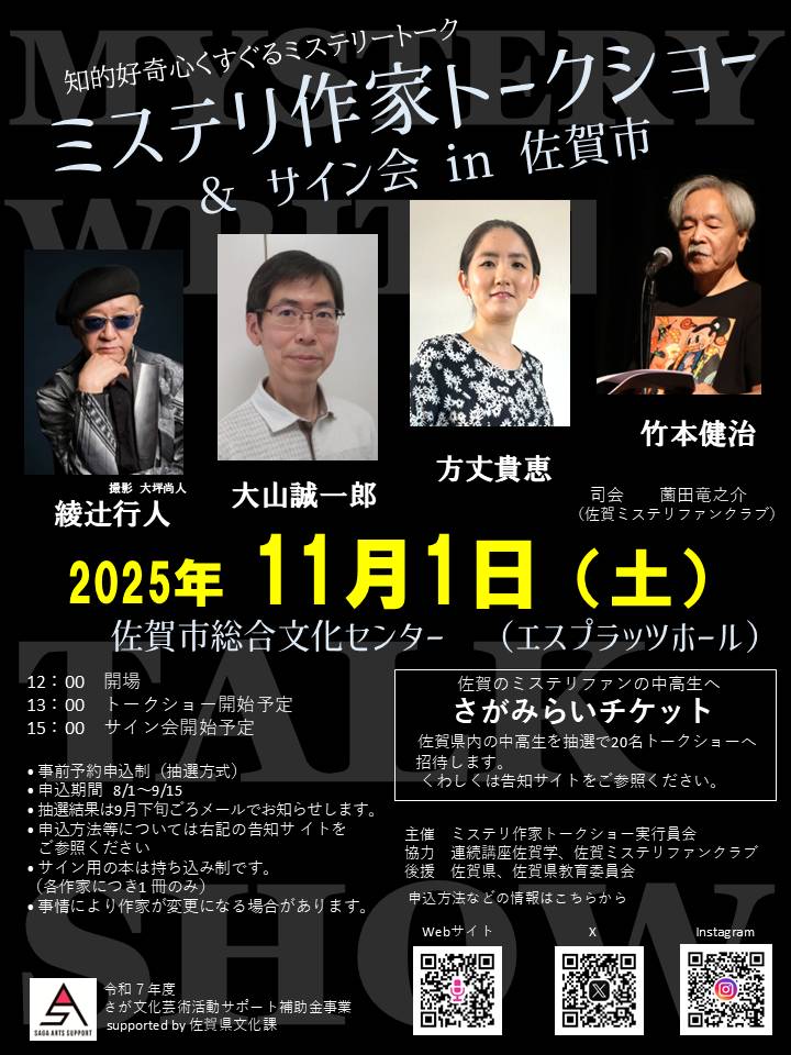 takemootoo's tweet image. 【重要なお知らせ】申し訳ありません！　11月1日（土）の「第6回ミステリ作家トークショー＆サイン会 in 佐賀市」の登壇メンバーですが、綾辻行人氏から麻耶雄嵩氏に変更になりました。参加申込期間は今月15日まで。申込はこちらから↓talkshowinsaga.grupo.jp