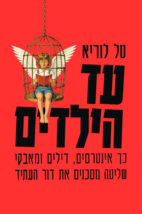 אני יוצא למסע חשוב ומשמעותי: הוצאה לאור של הספר שלי.

זה ספר על מערכת החינוך שלנו. על מה שהיא היום, ועל מה שהיא יכולה להיות. המטרה שלי היא להציל את הילדים של כולנו מהבינוניות שנכפית עליהם בגלל אינטרסים ומאבקי כוח.

קוראים לספר "עד הילדים" - איך אינטרסים, דילים ומאבקי כוח מסכנים