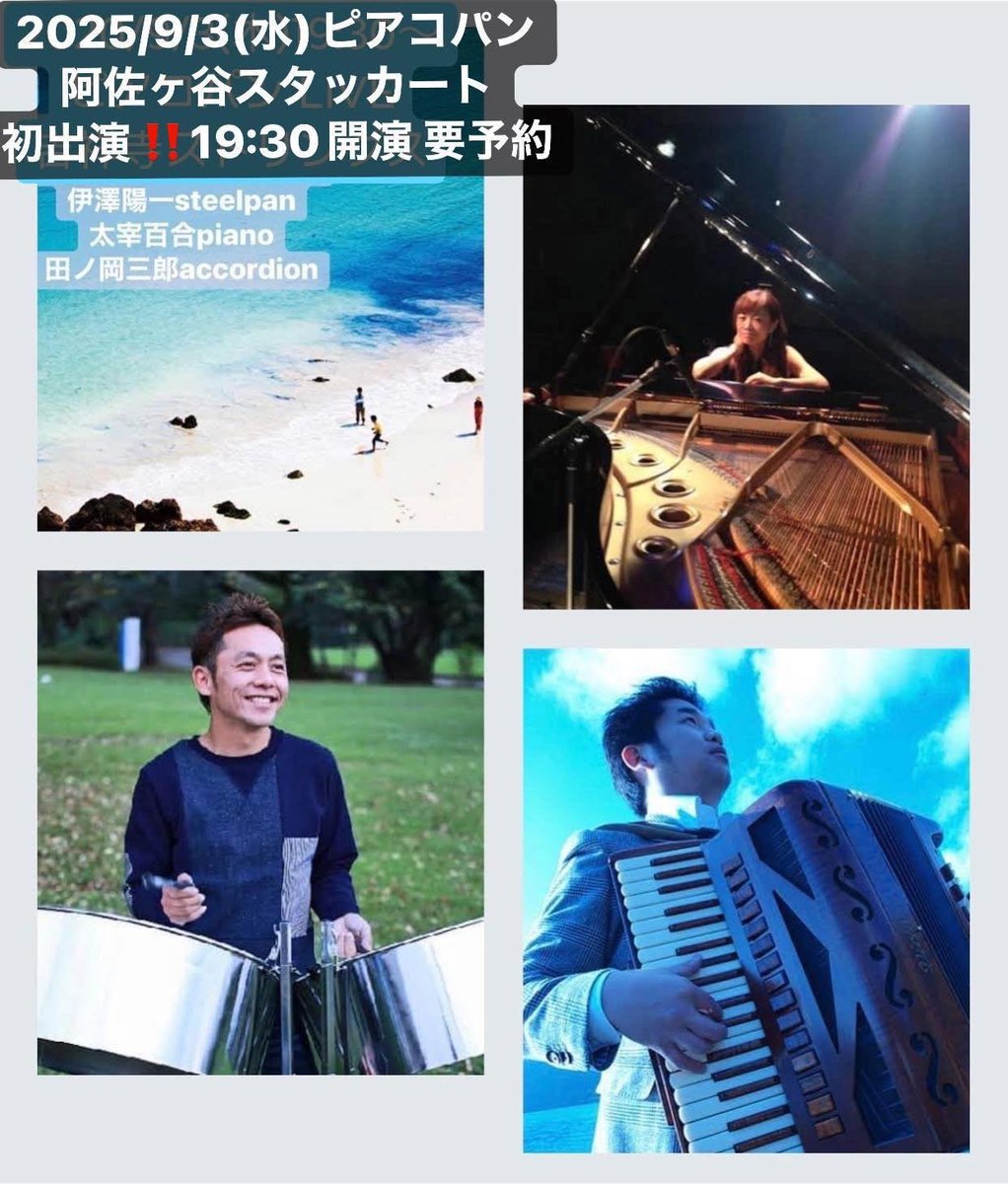 今宵、はじめての阿佐ヶ谷スタッカート
ピアコパン(太宰百合piano×伊澤陽一steelpan×田ノ岡三郎accordion)LIVE
19:00open 19:30startです♪

ほぼ満席のご予約ありがとうございます😊当日入場ご希望の方は必ずお店にお問合せ&amp;ご予約の上ご来店ください。
a-staccato.blogspot.com/p/access_9.htm…
お待ちしています！