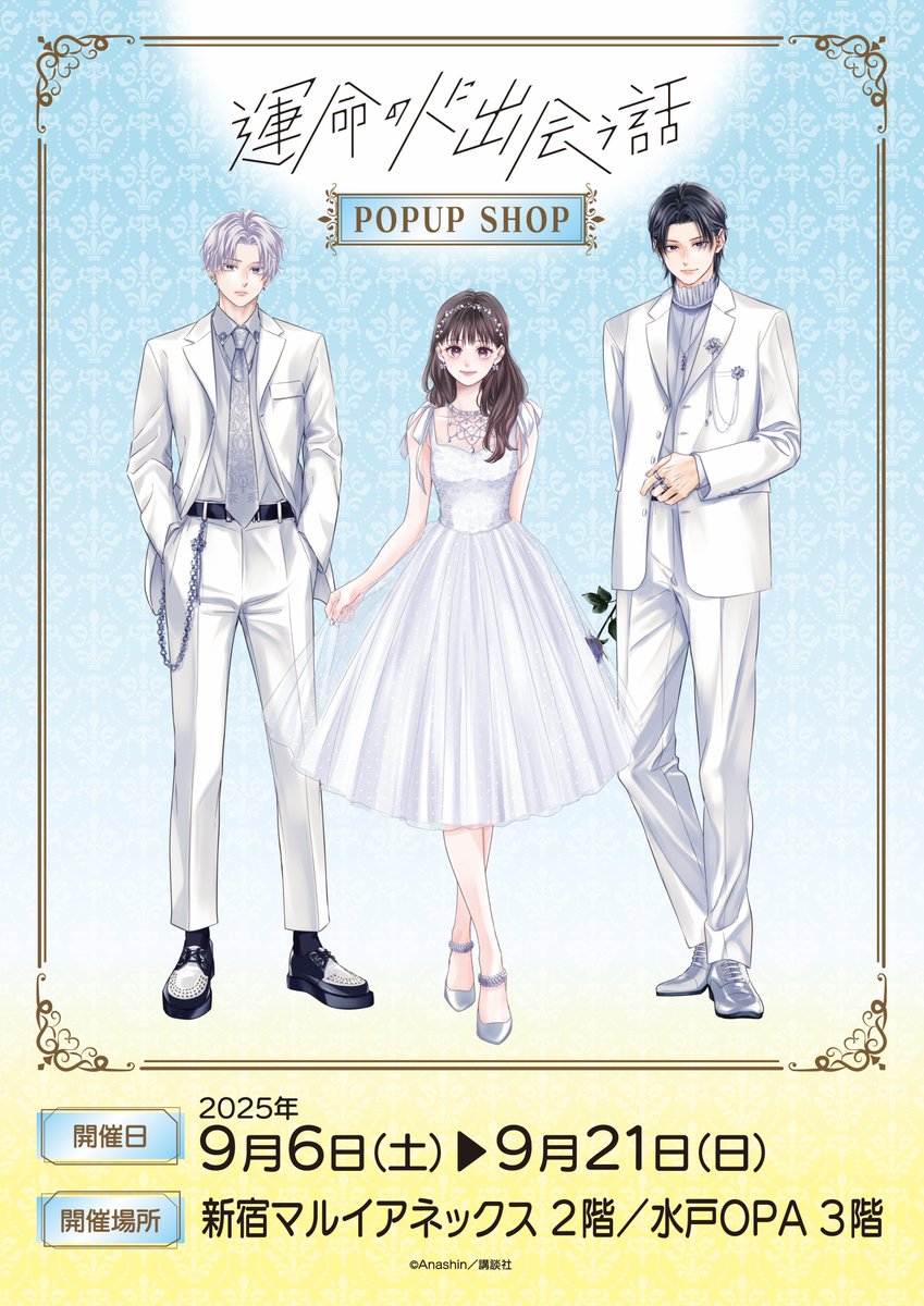 運命の人に出会う話』POP UP SHOP ＼📢事後通販のお知らせ／ 今回販売