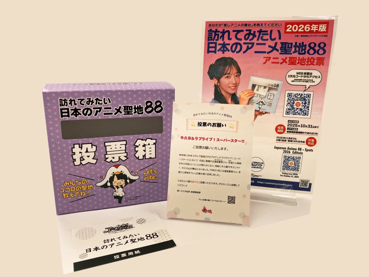 💫アニメ聖地88への投票のお願い💫

“訪れてみたい日本のアニメ聖地88”に牛久市も参加します！

ぜひ、『牛久市』と『ラブライブ！スーパースター!!』へのご投票よろしくお願いいたします🗳️💫

🗓️投票期間
本日から10月31日（金）まで