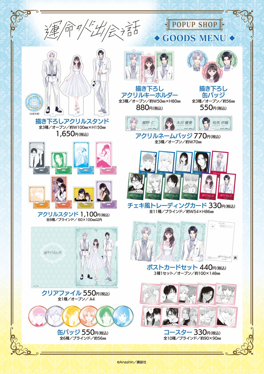 運命の人に出会う話』POP UP SHOP ＼📢事後通販のお知らせ／ 今回販売