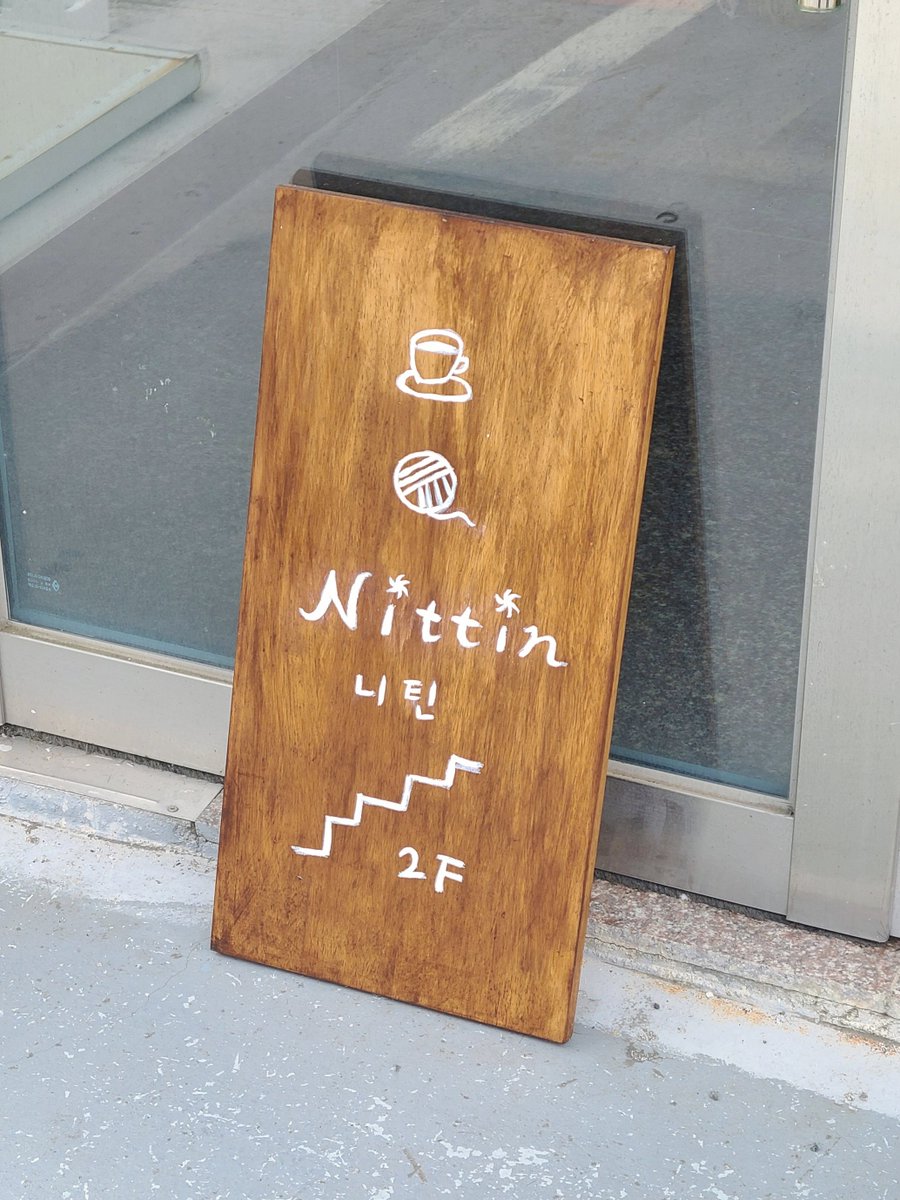 📍니틴

부산 뜨개 카페에 다녀왔더욤🧶🪡
각 테이블 모두가 뜨개질을 하고 있어서 마음이 포근해졌어.. 실과 바늘도 판매하고 있음.ᐟ 실 종류가 많아서 구경하기 좋았다네요~