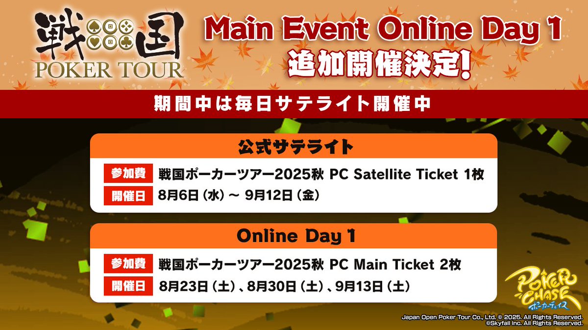 【📢公式サテライト開催】
『戦国ポーカーツアー2025 -秋の陣- 公式サテライト』が開催中🥳
入賞すれば、Main Event Online Day 1（決戦初日 電脳）参加に必要な「戦国ポーカーツアー2025秋 PC Main Ticket」をゲット！🎟

⏲️【DEEP】戦国ポーカーツアー 2025 -秋の陣- 公式サテライト
🕗開催日時
　└