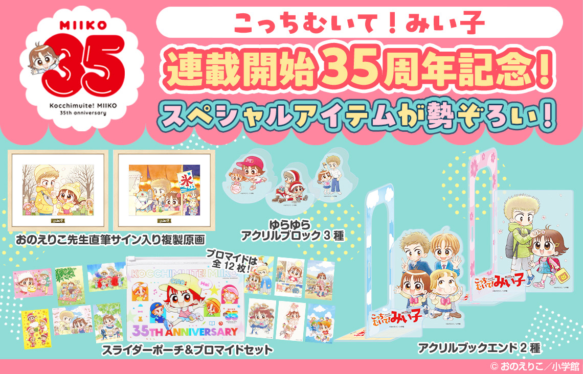 みいこページ こっちむいて！みい子 32 | 書籍 | 小学館