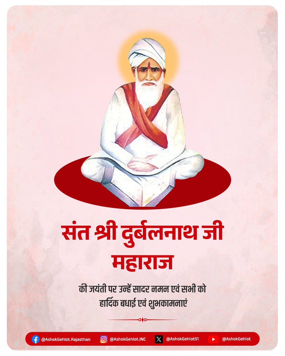 कुरीतियों के विरुद्ध समाज को जागृत करने वाले तथा जीवनपर्यंत जनकल्याण हेतु समर्पित संत दुर्बलनाथ जी महाराज की जयंती पर उन्हें सादर नमन एवं आप सभी को हार्दिक शुभकामनाएं।
