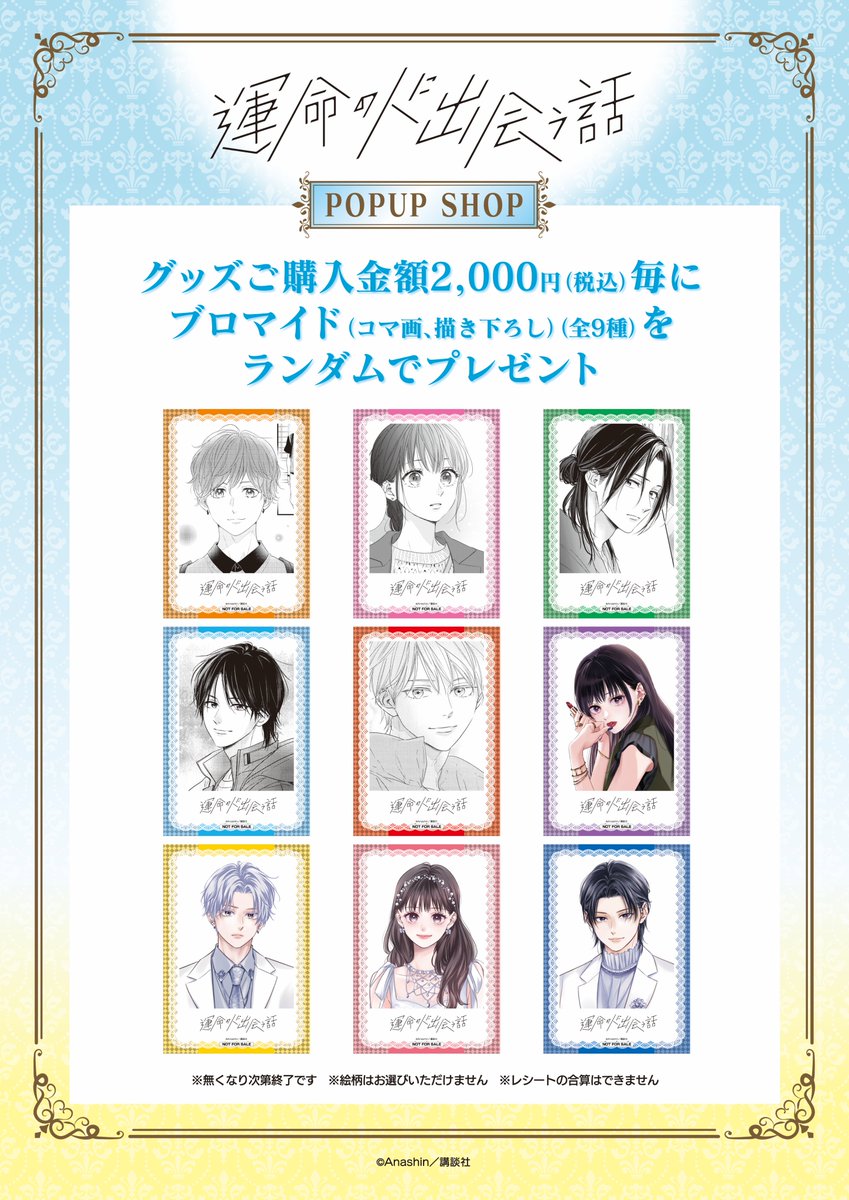 運命の人に出会う話』POP UP SHOP ＼📢事後通販のお知らせ／ 今回販売