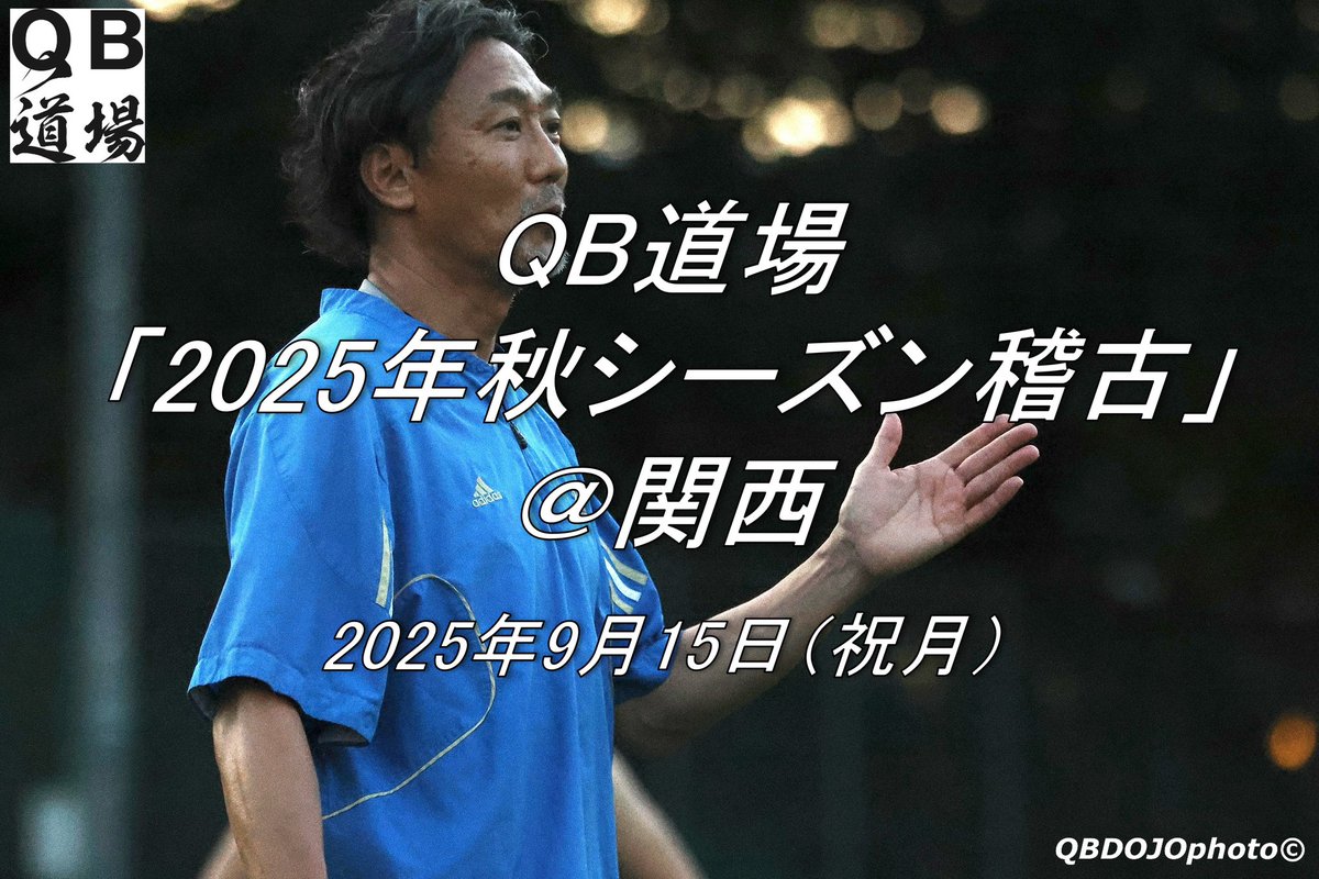 qbdojo's tweet photo. 📢【QB道場】【「QB道場 2025年秋シーズン稽古@関西<2025年9月15日(祝月)>」参加者募集!】大学生・高校生・社会人選手はもちろん、コーチおよびスタッフの皆様の見学参加も大歓迎です!押忍!#QB道場 #QBDOJO https://t.co/4NUm8AztnF https://t.co/938B4EevfW