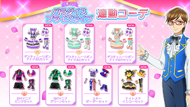 【プリパラ】☆特別限定☆時のコーデ パラダイスプライズライブ連動コーデのお知らせ】 来週2025/09/03(水