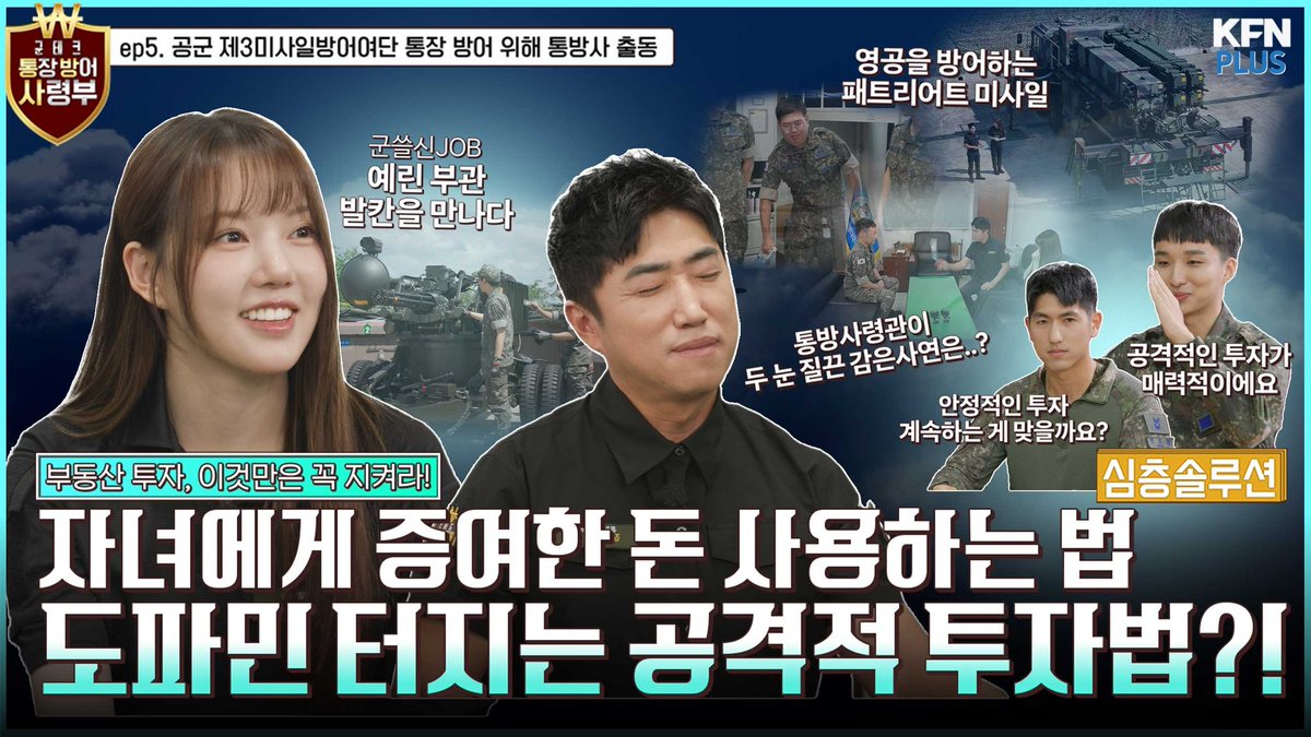 도파민 터지는 공격적 투자?! ★ 부동산 투자, 이것만 꼭 지켜라! ♥군테크 통장방어사령부 일지 NO.5

🔗youtu.be/u5GRO15YofY?si…

#예린 #YERIN #군테크_통장방어사령부