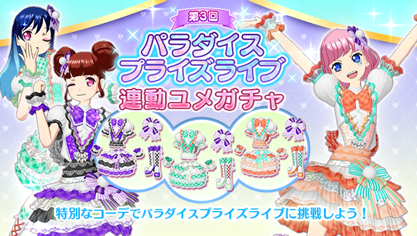 ユメガチャ追加のお知らせ】 2025/09/03(水)メンテナンス後より「第3回