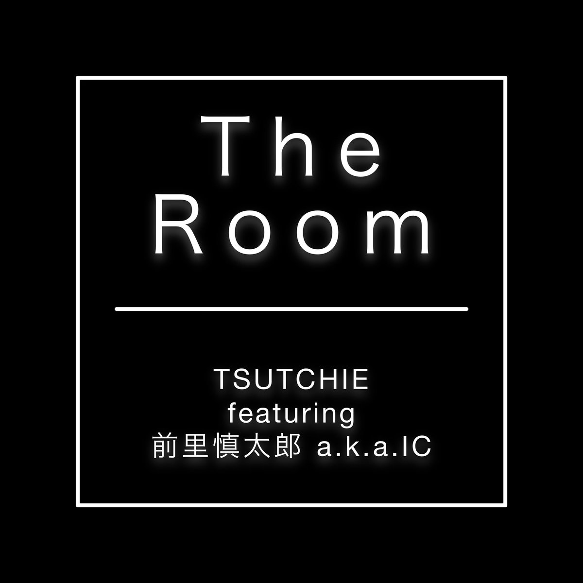 tsutchie's tweet image. 2025.09.24
TSUTCHIE featuring 前里慎太郎 a.k.a.IC
The Room
リリースいたします！
配信スタートの際には是非ともチェックをお願いいたしますっ！！！