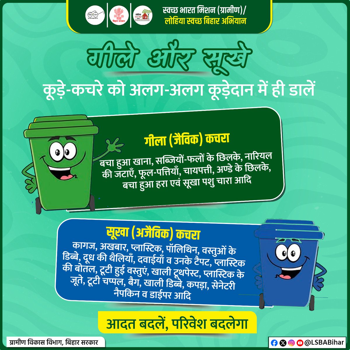 LSBA_Bihar's tweet image. कचरे का उचित पृथक्करण आवश्यक है।
गीले और सूखे कचरे को अलग-अलग कूड़ेदानों में ही डालें।
#SwachhBharat #Swachhata #WasteSegregation #LSBABihar