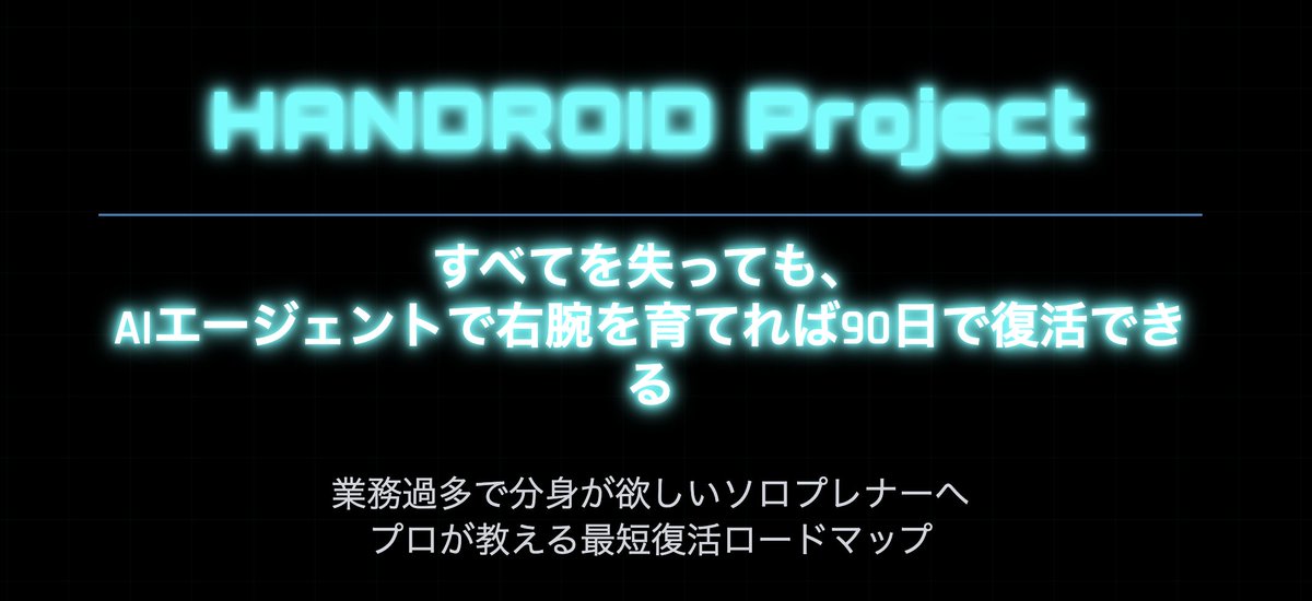 [AIエージェント ~90日で再起するためのロードマップ~]

これまで築いてきたビジネスの仕組みや外注先、人脈、信用、影響力を全部失ったらどうする？
答えはシンプル。「AIエージェントを使い倒し、90日で再起動する」こと。