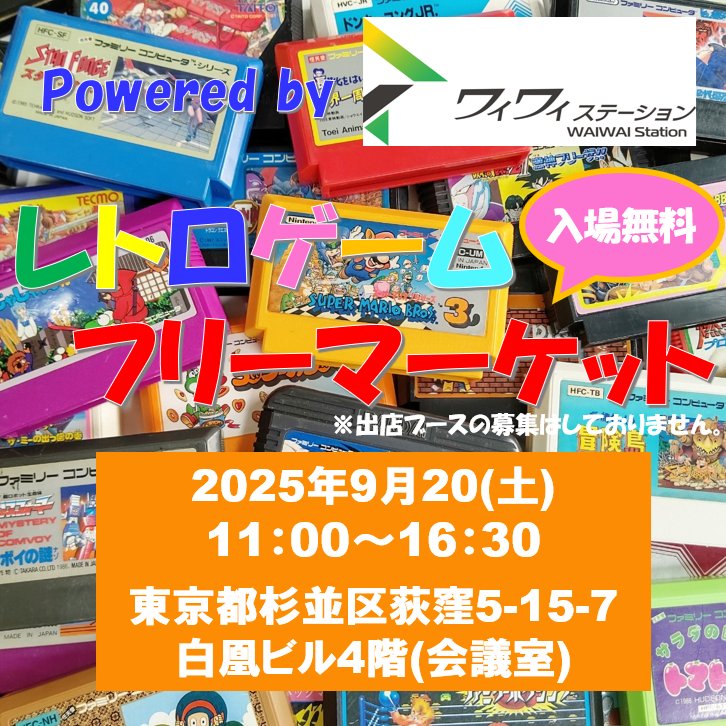 waiwaiomocha's tweet image. 《レトロゲームフリーマーケット》
Powered by ワイワイステーション

【日程】
9月20日(土)11:00～16:30

【会場】
東京都杉並区荻窪5-15-7
白凰ビル4階(会議室)

※フリマ会場内でのお支払いは現金のみになります。
※会場隣のワイワイステーション荻窪店は営業時間を変更して営業いたします。