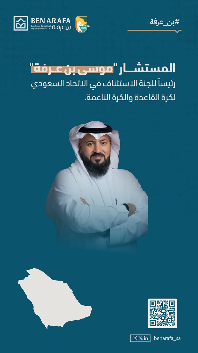 أعلن الاتحاد السعودي لكرة القاعدة والكرة الناعمة عن تشكيل لجنة الاستئناف برئاسة المستشار "موسى بن عرفة"، ويأتي هذا القرار تأكيداً على الثقة بخبراته القانونية وإسهاماته المميزة.
تبارك "مجموعة بن عرفة" للمستشار "موسى بن عرفة" على هذا التكليف، مع خالص التمنيات له بالتوفيق في أداء