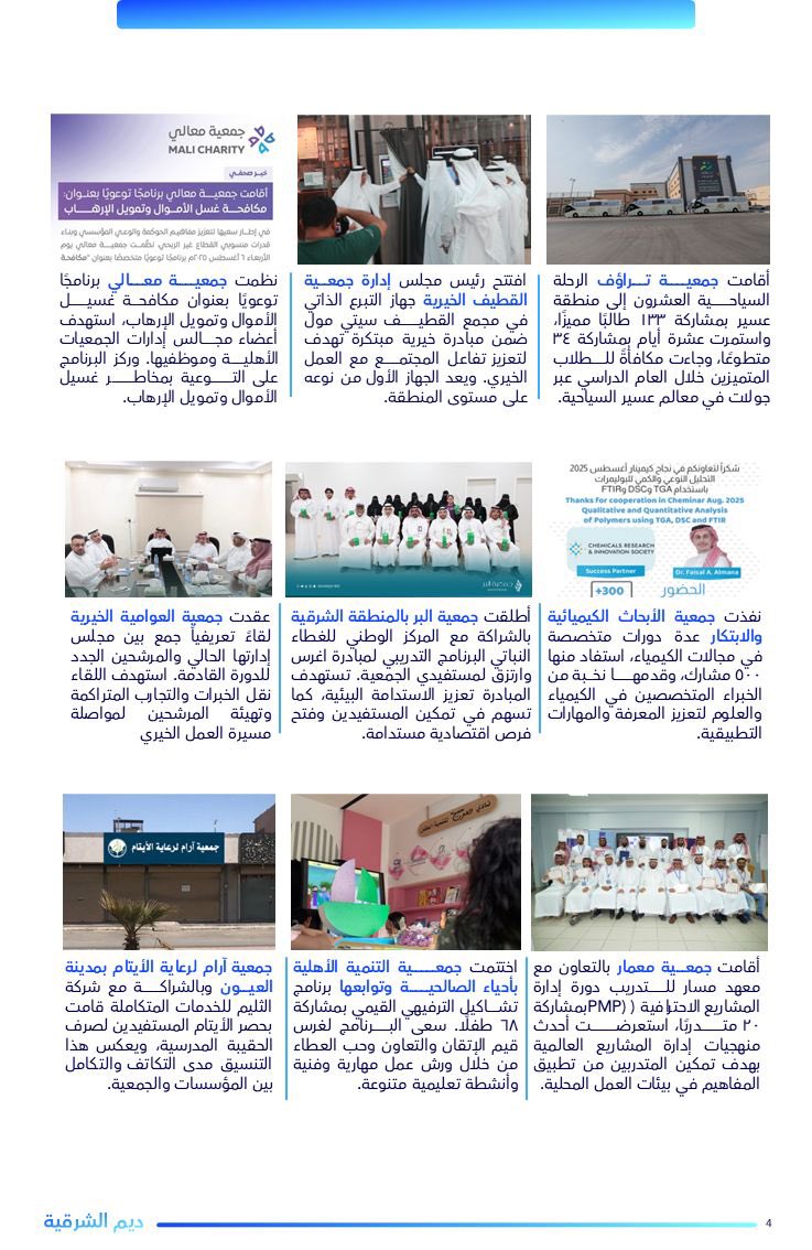 ercharities's tweet image. #ديم_الشرقية أغسطس