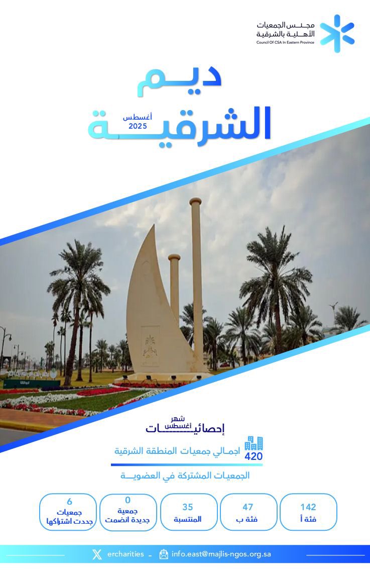 ercharities's tweet image. #ديم_الشرقية أغسطس