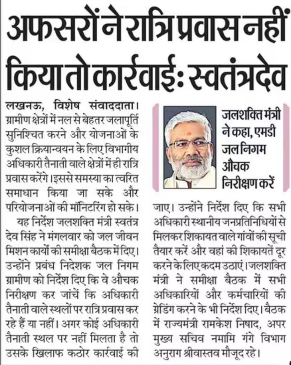 अफसरों ने रात्रि प्रवास नहीं किया तो कार्रवाईः माननीय जल शक्ति मंत्री श्री <a href="/swatantrabjp/">Swatantra Dev Singh</a> जी
