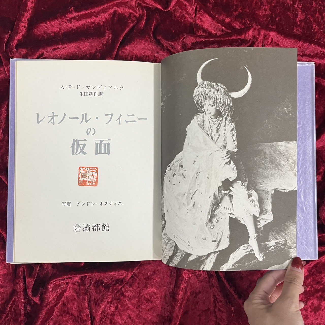 【生田耕作サイン入り】『ビリチスの唄』ピエール・ルイス/生田耕作訳 ぼくのほんだな 112・・「ビリチスの歌」 ピエール・ルイス