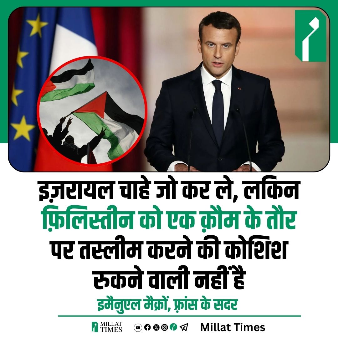 Millat_Times's tweet image. फ़िलिस्तीन को तस्लीम करने को लेकर फ़्रांस के सदर इमैनुएल मैक्रों ने कहा कि इज़रायल चाहे जो कर ले, लकिन फ़िलिस्तीन को एक क़ौम के तौर पर तस्लीम करने की कोशिश रुकने वाली नहीं है.