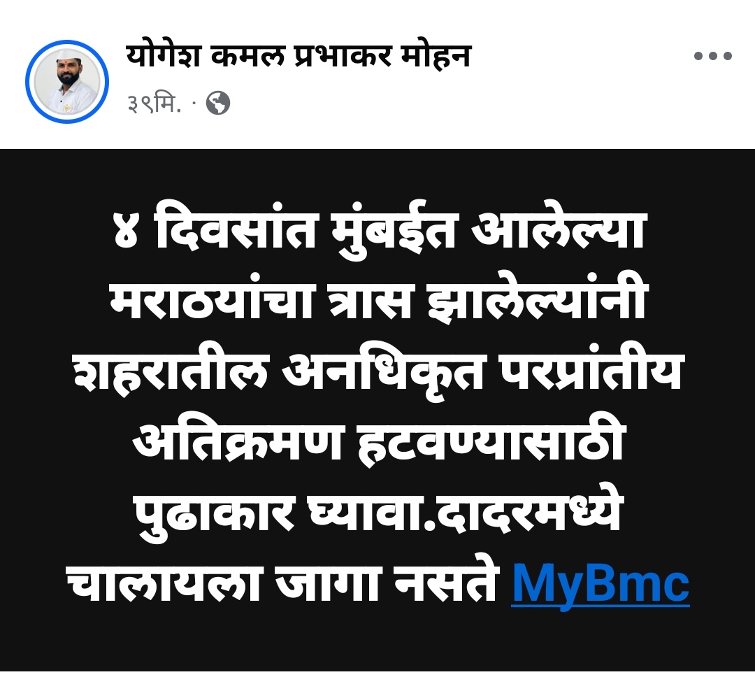 योगेश कमल प्रभाकर मोहन 🚩 Yogesh P. Mohan (@yashmohan19) on Twitter photo मुंबईतील अनेक रस्ते,पदपाथ,रेल्वे स्थानक परिसर यांच्यावर परप्रांतीयांनी अतिक्रमण केलेले आहे.
लोकांना चालायला देखील जागा नसते आणि हेच परप्रांतीय एका दिवशी गुन्हा करून स्वतःच्या राज्यात पळून जातात.
पोलिसांना त्रास,नागरिकांना त्रास होतो या परप्रांतीयांचा कारवाई कधी होणार ? <a href="/mybmc/">माझी Mumbai, आपली BMC</a> मुंबईतील अनेक रस्ते,पदपाथ,रेल्वे स्थानक परिसर यांच्यावर परप्रांतीयांनी अतिक्रमण केलेले आहे.
लोकांना चालायला देखील जागा नसते आणि हेच परप्रांतीय एका दिवशी गुन्हा करून स्वतःच्या राज्यात पळून जातात.
पोलिसांना त्रास,नागरिकांना त्रास होतो या परप्रांतीयांचा कारवाई कधी होणार ? <a href="/mybmc/">माझी Mumbai, आपली BMC</a>