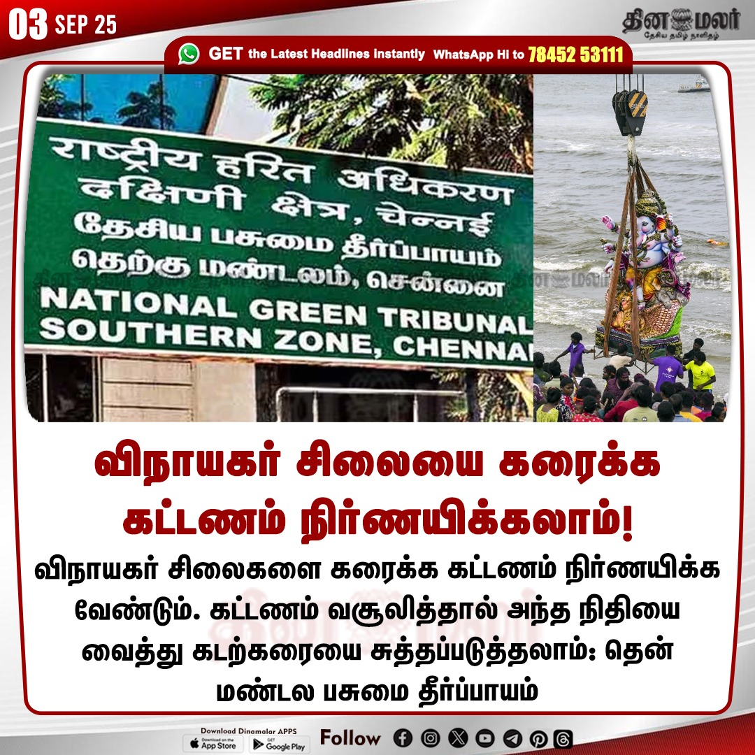 dinamalarweb's tweet image. விநாயகர் சிலையை கரைக்க 
கட்டணம் நிர்ணயிக்கலாம்!
#Ganeshaidols  | #fees   | #GreenTribunal  |#beachclean
dinamalar.com