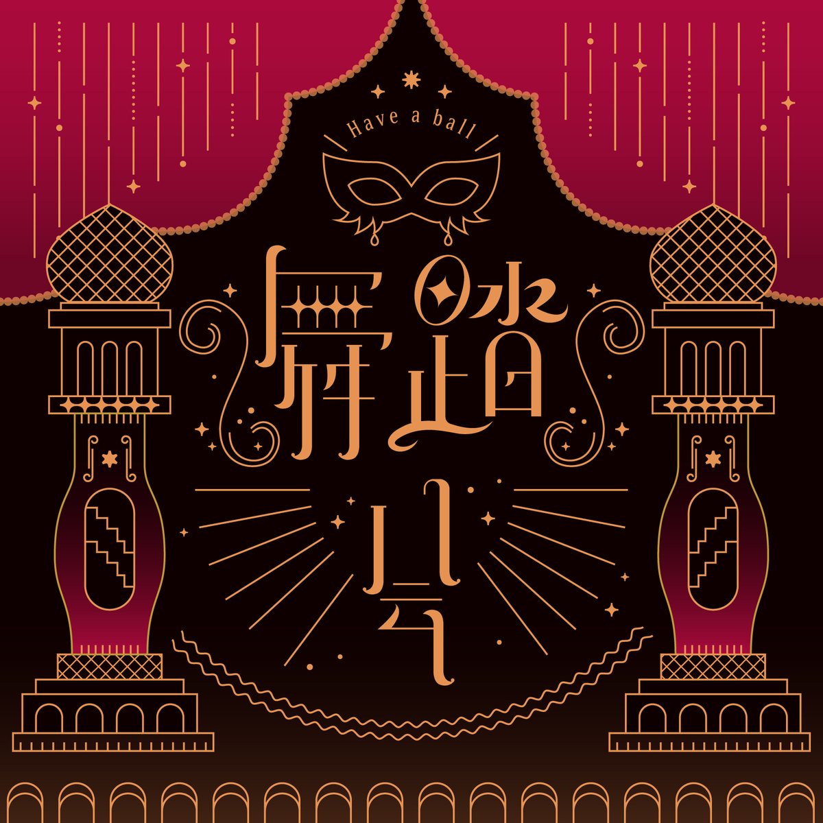 hinoki_kikiki's tweet image. 舞踏会
#ロゴデザイン #ロゴ