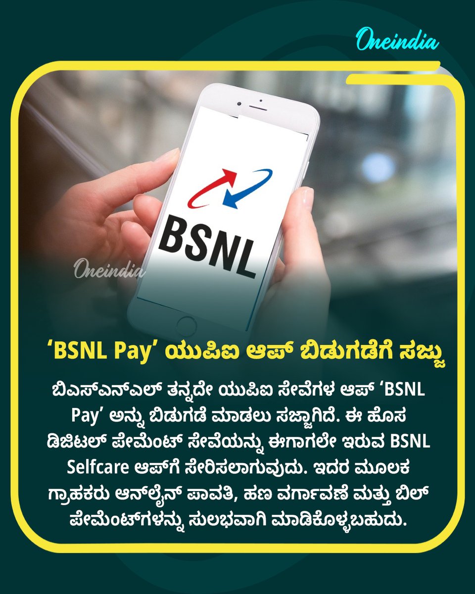 OneindiaKannada's tweet image. &apos;BSNL Pay&apos; ಯುಪಿಐ ಆಪ್ ಬಿಡುಗಡಗೆ  ಸಜ್ಜು: BSNL Selfcare ಆಪ್‌ಗೆ ಡಿಜಿಟಲ್ ಪೇಮೆಂಟ್ ಸೇವೆ ಸೇರ್ಪಡೆ... 

#BSNLPay #UPIApp #BSNLSelfcare #DigitalPayments #BillPayments #MoneyTransfer #TelecomNews #KarnatakaNews #NewsUpdate #OIKannada #Oneindia