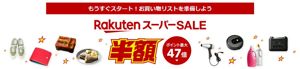 楽天スーパーSALEが明日4日(木)20時から始まります🔔
特設サイトでは最大10000ポイントが当たるスーパーSALEスロットや開始2時間限定クーポンを配布中🎁
event.rakuten.co.jp/campaign/super…

楽天モバイルご契約者様限定の先行セールは本日3日(水)20時から開催されます！
event.rakuten.co.jp/campaign/super…