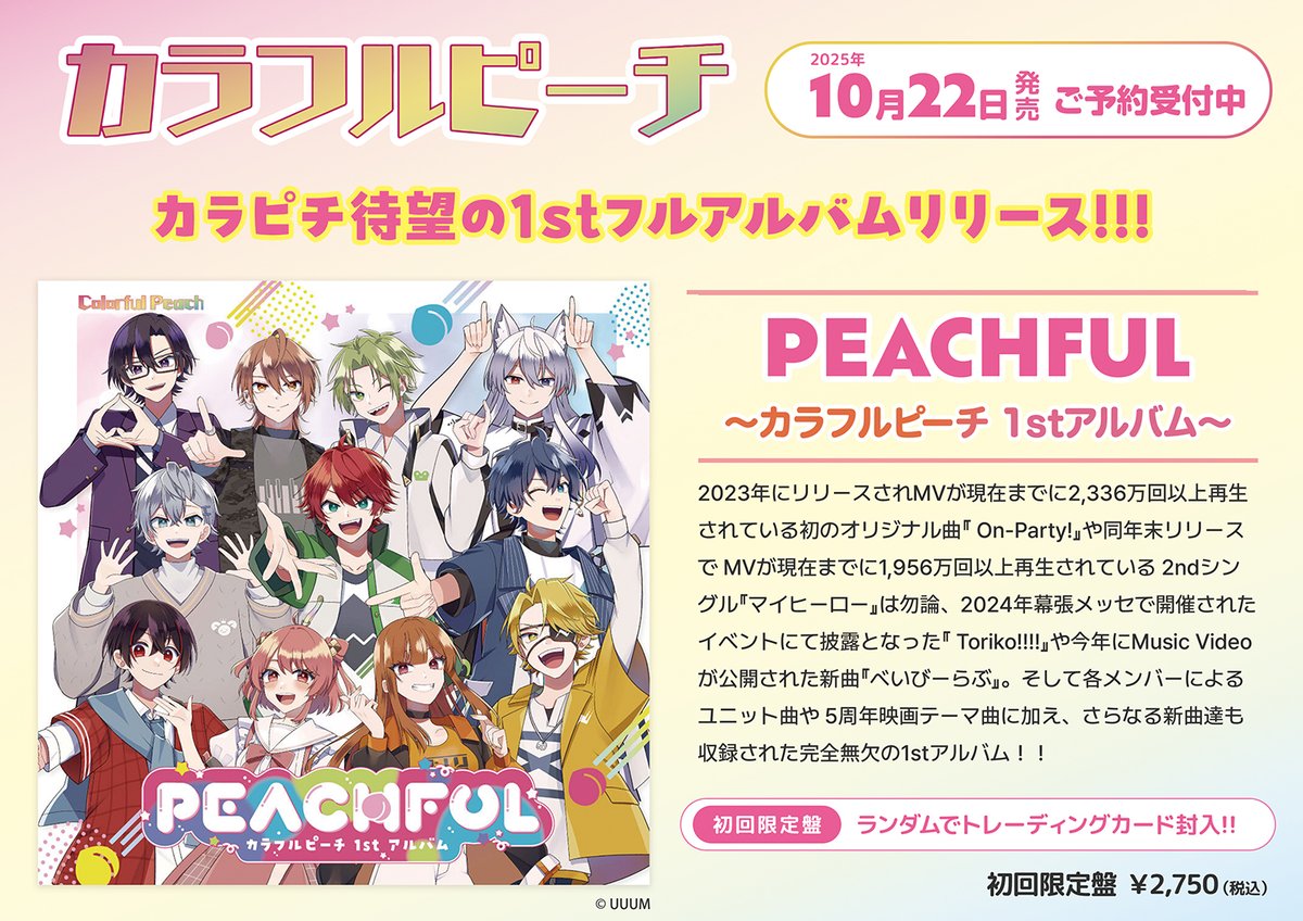 カラフルピーチ】 10/22発売の1stフルアルバム『PEACHFUL～カラフル