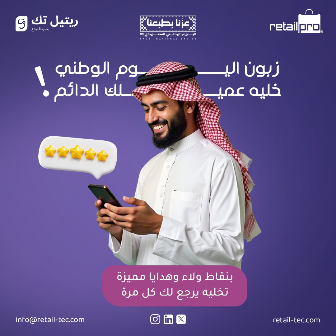 كثير من الزباين يجون لعروض #اليوم_الوطني 
لكن التحدي: كيف تخليهم عملاء أوفياء بعد الموسم؟
مع Retail Pro Prism:
نقاط مضاعفة
هدايا فورية
متابعة المشتريات عبر كل الفروع
النتيجة: زبون التخفيضات = عميل دائم 
اطلب عرضك الآن!

#اليوم_الوطني_السعودي #التجزئة #إدارة_المتاجر #ولاء_العملاء